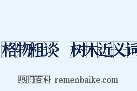 格物粗谈·树木近义词是什么意思的图片